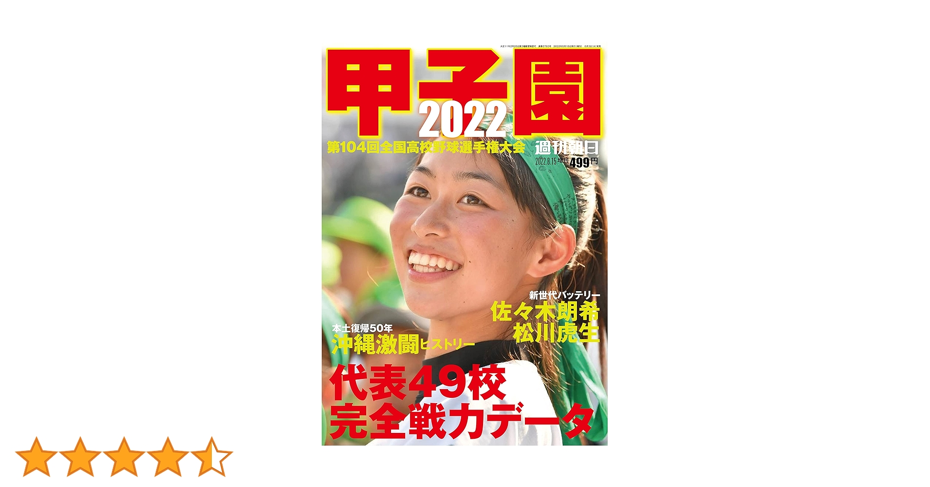 甲子園 2022 [雑誌] (週刊朝日増刊) |本 | 通販 | Amazon